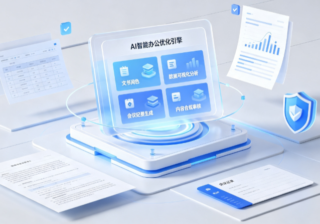 阜新蒙古族自治县AI重构现代办公体系 智能优化引擎助力企业轻量化高效运营