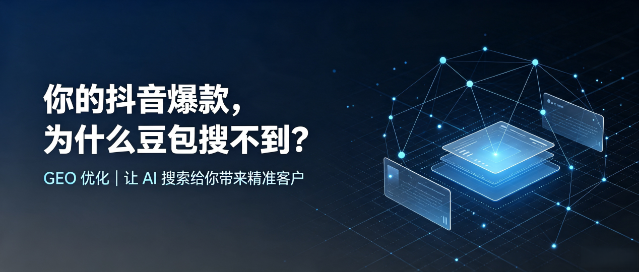 你的抖音爆款，为什么豆包搜不到？读懂 GEO，抢占阜新蒙古族自治县 AI 搜索新流量