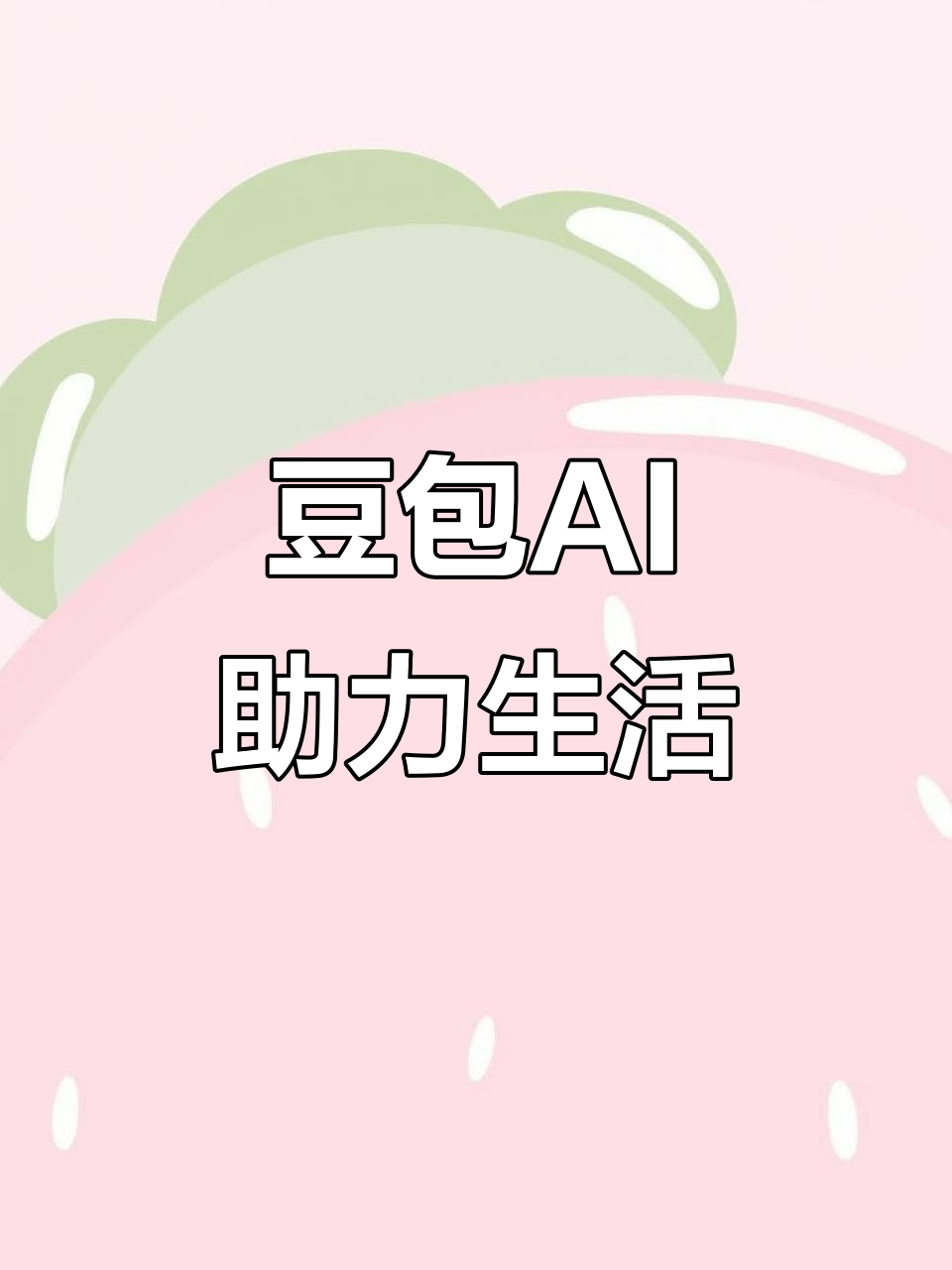 阜新蒙古族自治县AI搜索应用普及 豆包搜索优化健全品牌内容传播渠道