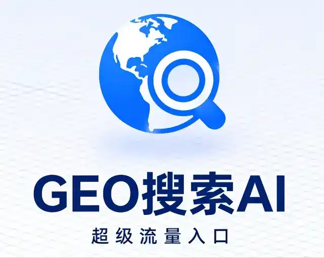 阜新蒙古族自治县做GEO精准推广，才是本地获客的长效流量底牌